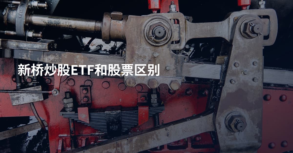 新桥炒股ETF和股票区别