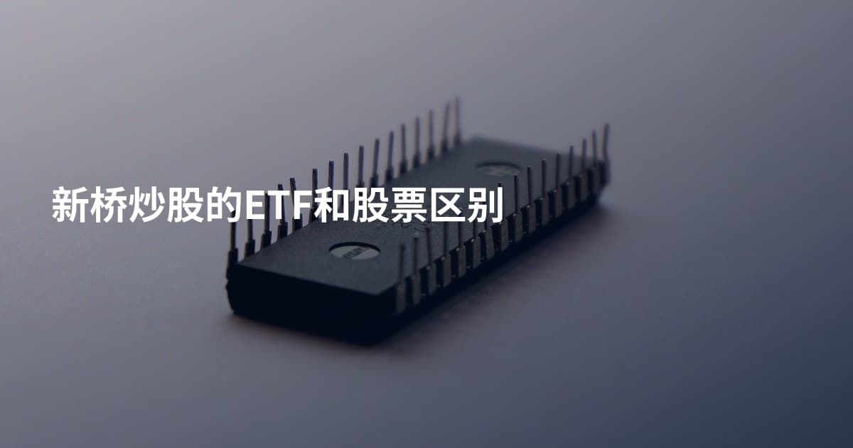 新桥炒股的ETF和股票区别