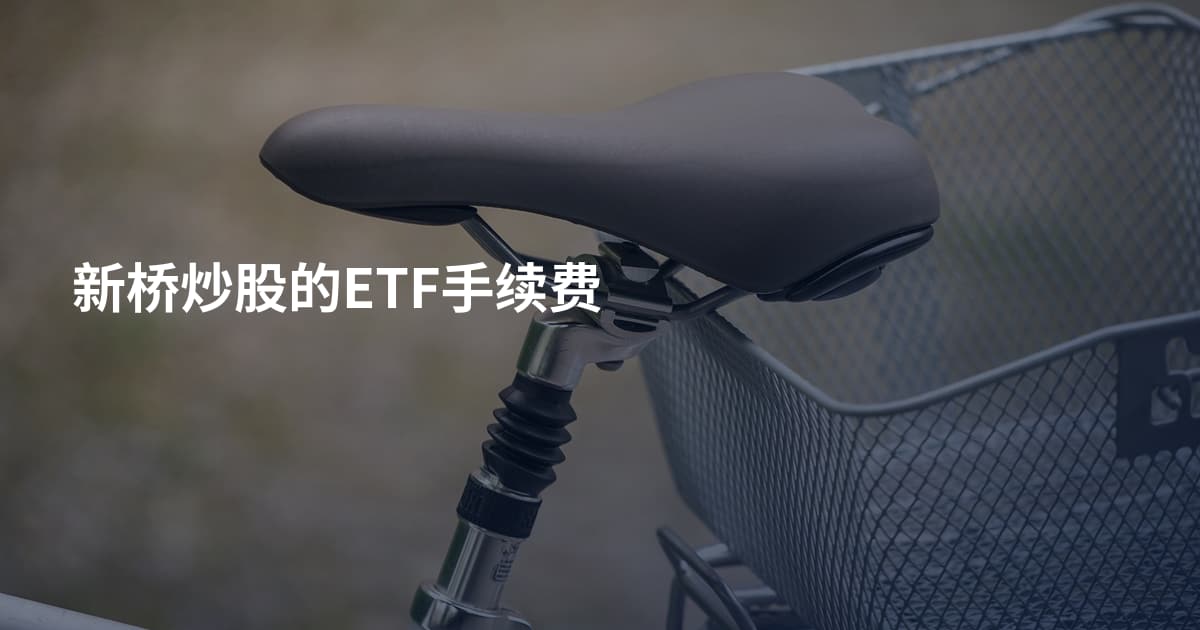新桥炒股的ETF手续费