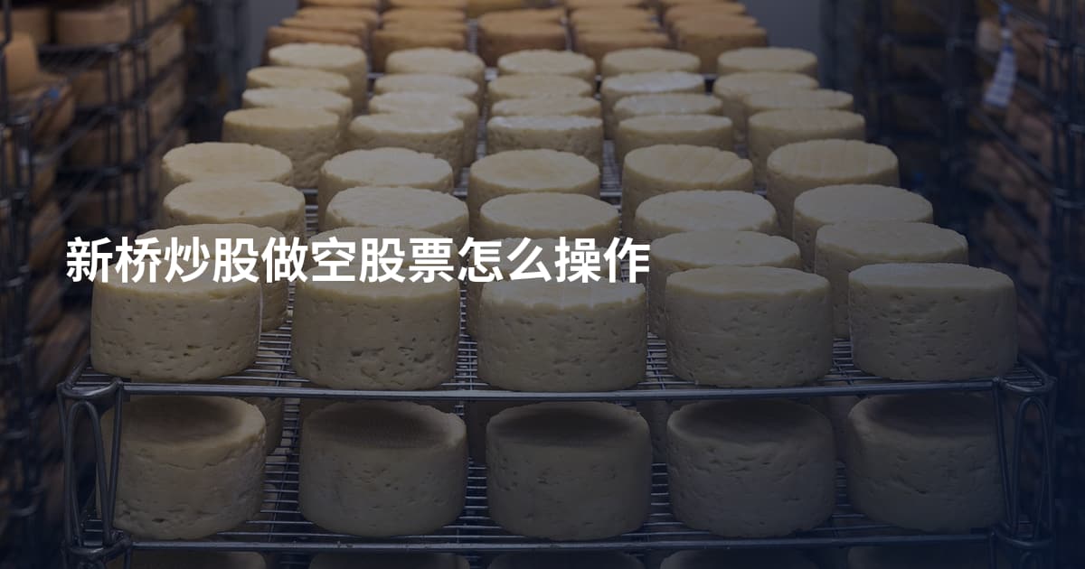 新桥炒股做空股票怎么操作