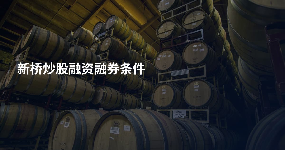 新桥炒股融资融券条件