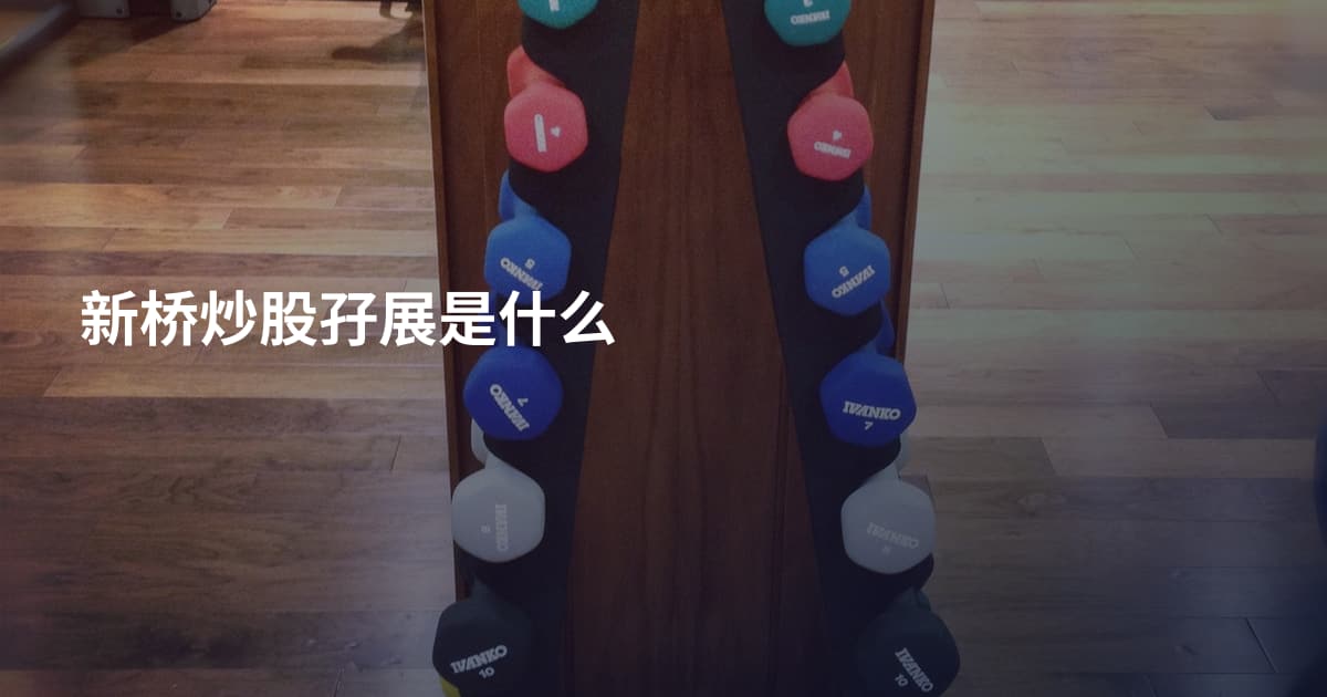 新桥炒股孖展是什么