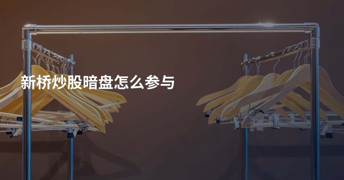 新桥炒股暗盘怎么参与