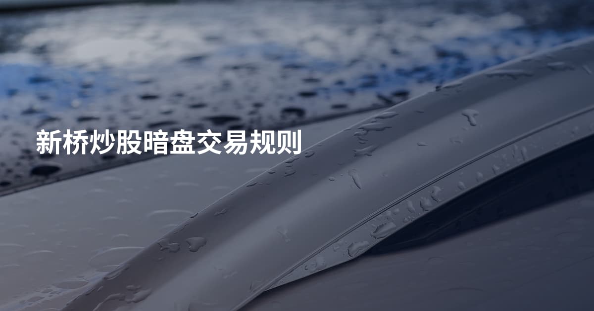 新桥炒股暗盘交易规则