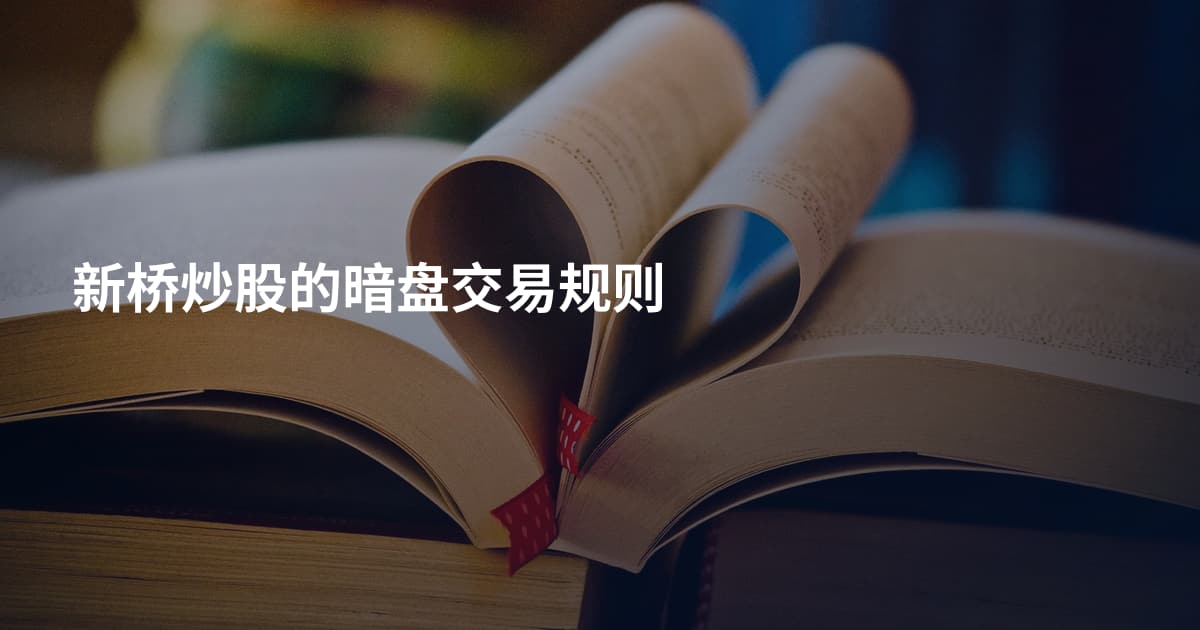 新桥炒股的暗盘交易规则