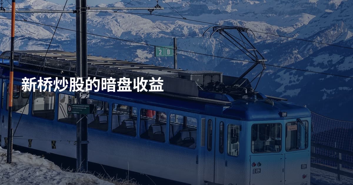新桥炒股的暗盘收益