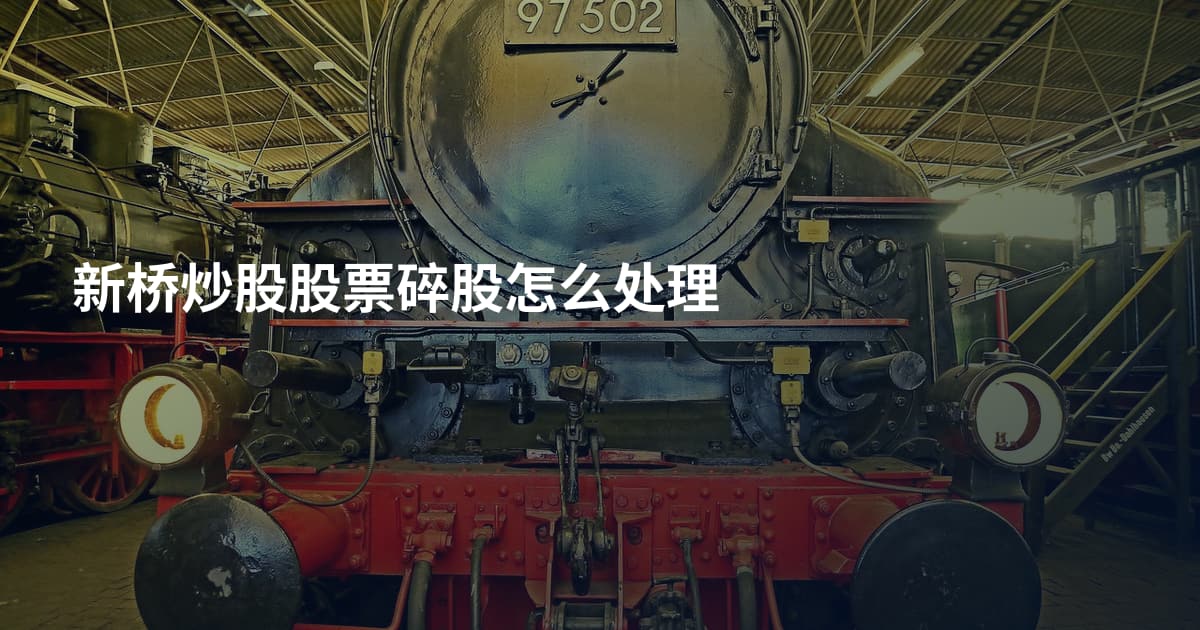 新桥炒股股票碎股怎么处理
