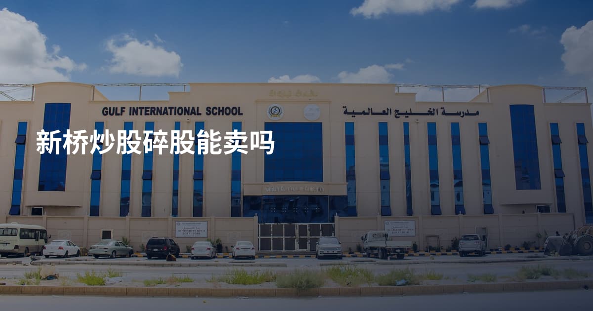 新桥炒股碎股能卖吗