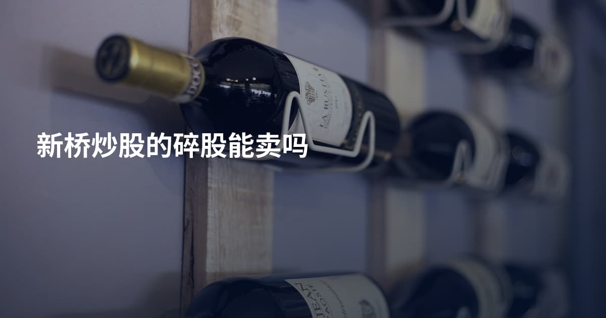 新桥炒股的碎股能卖吗