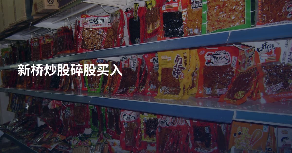 新桥炒股碎股买入