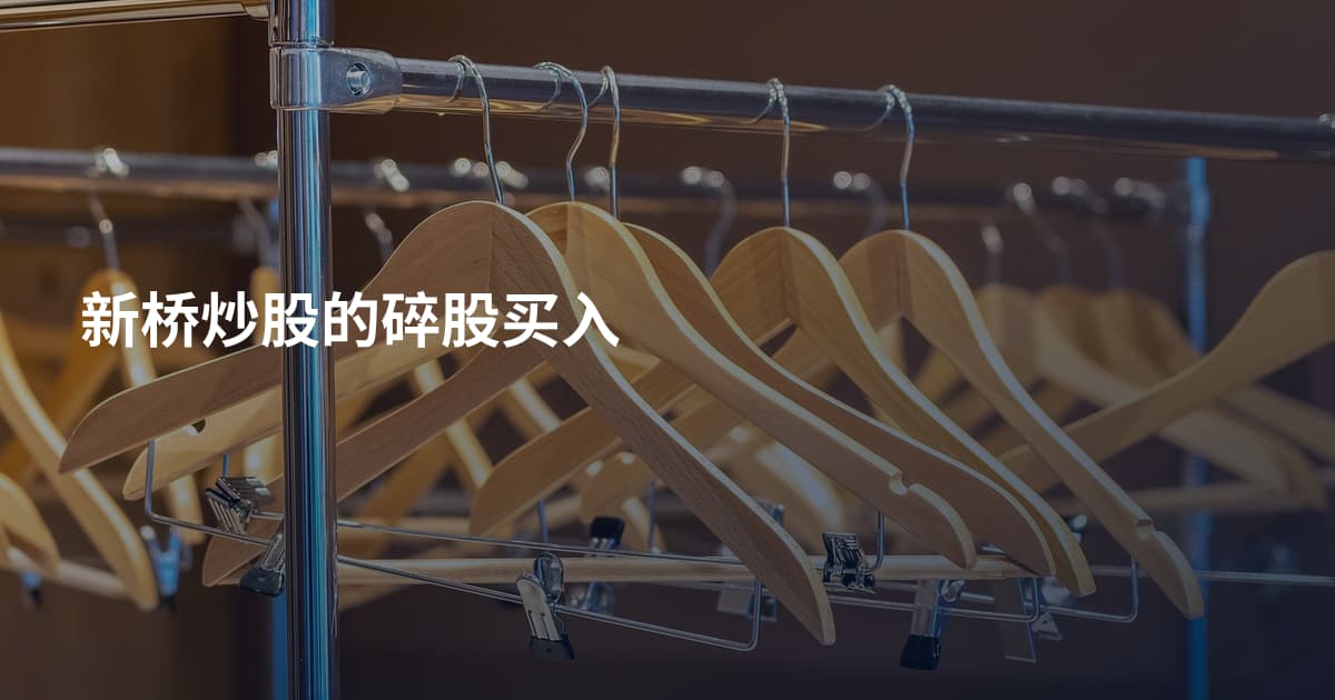 新桥炒股的碎股买入