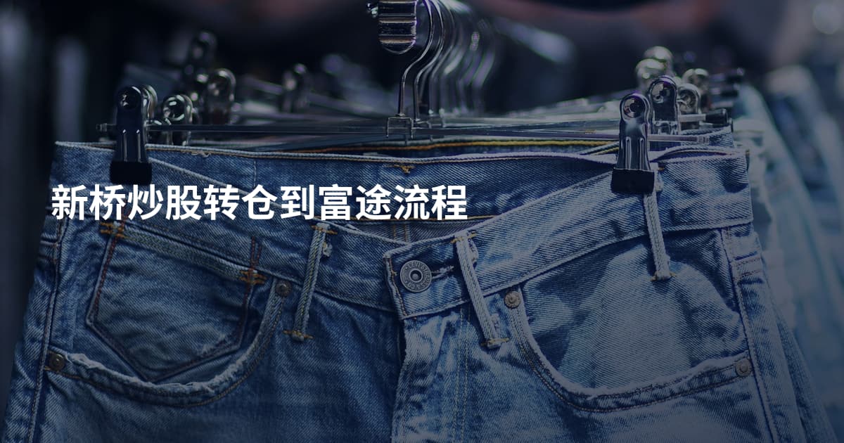 新桥炒股转仓到富途流程