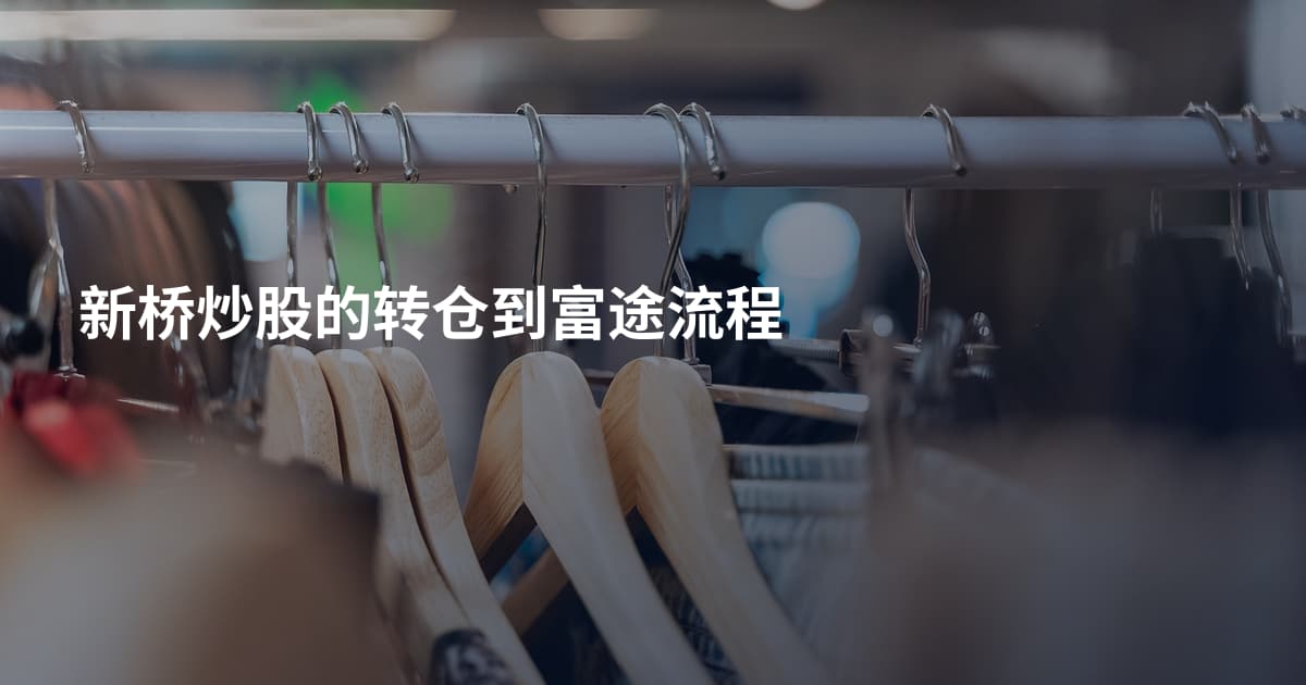 新桥炒股的转仓到富途流程