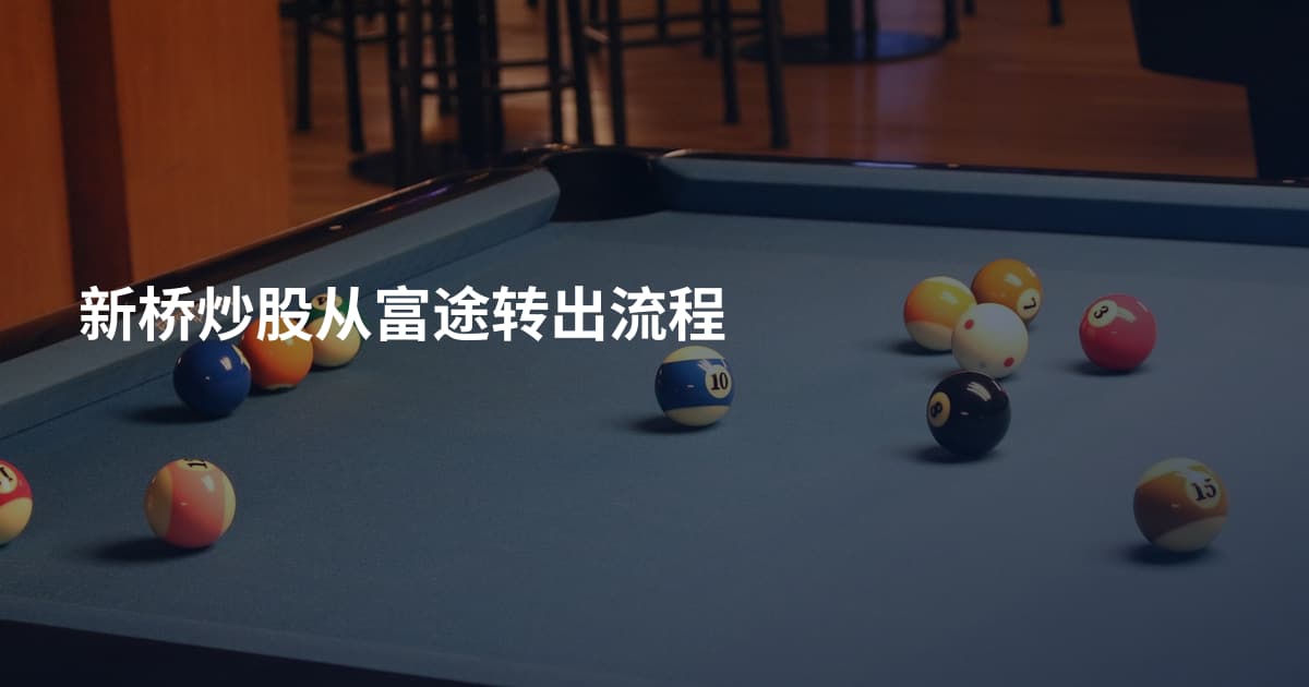 新桥炒股从富途转出流程