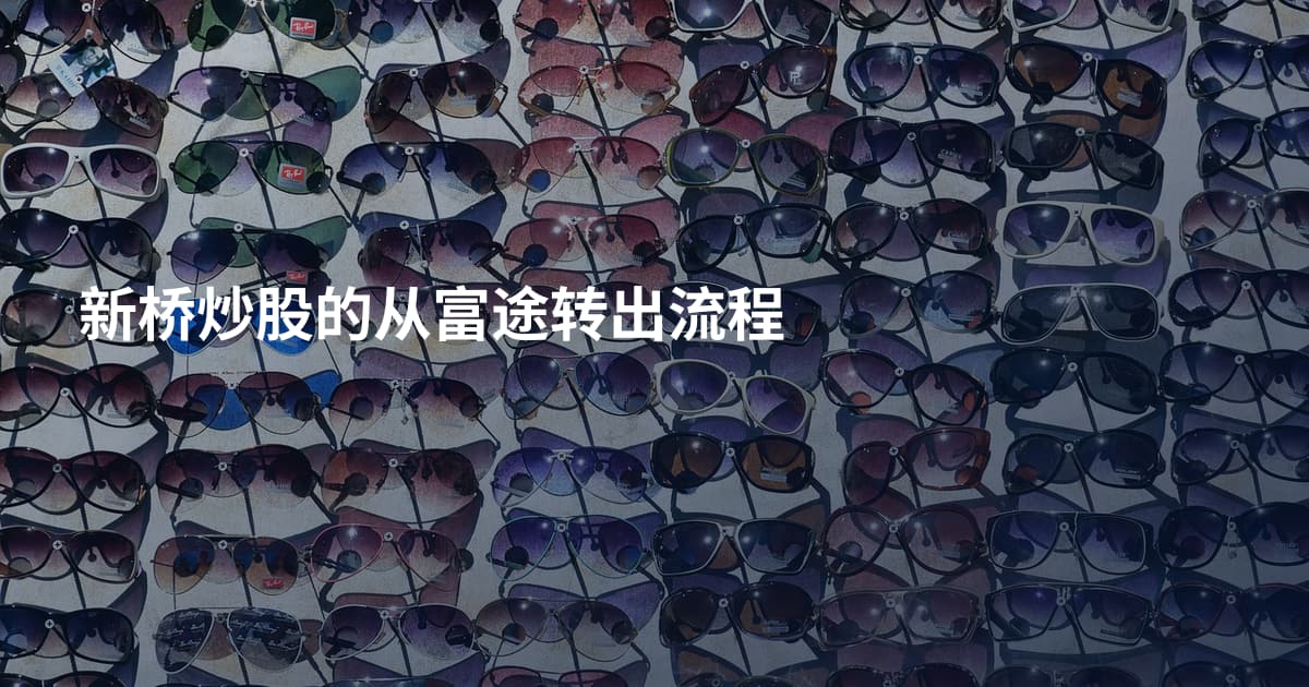 新桥炒股的从富途转出流程