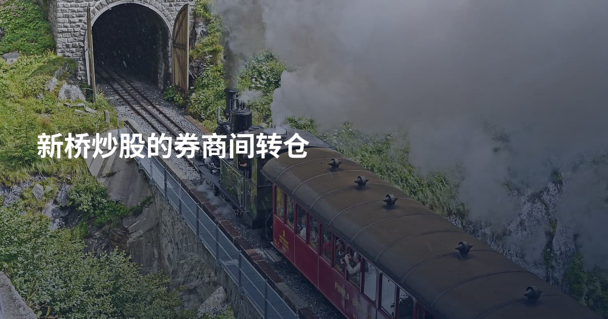 新桥炒股的券商间转仓