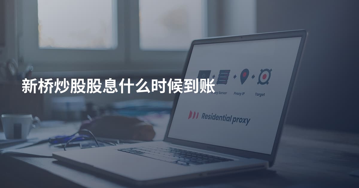 新桥炒股股息什么时候到账