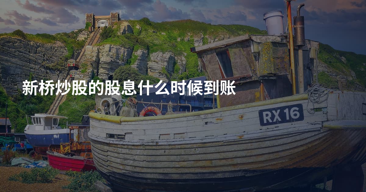 新桥炒股的股息什么时候到账