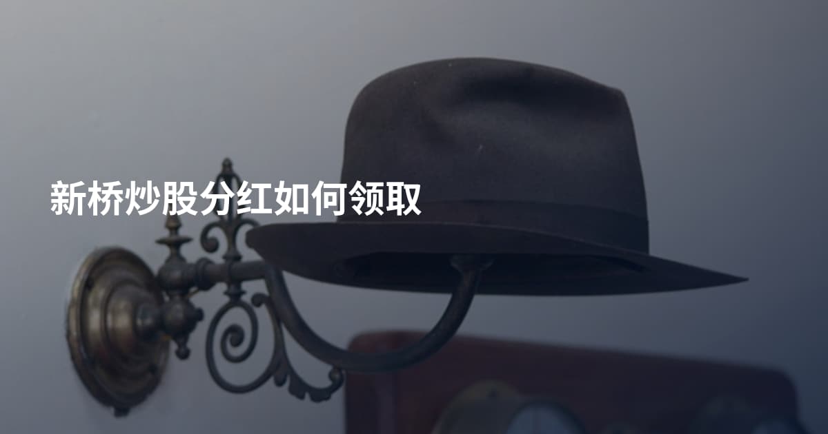 新桥炒股分红如何领取