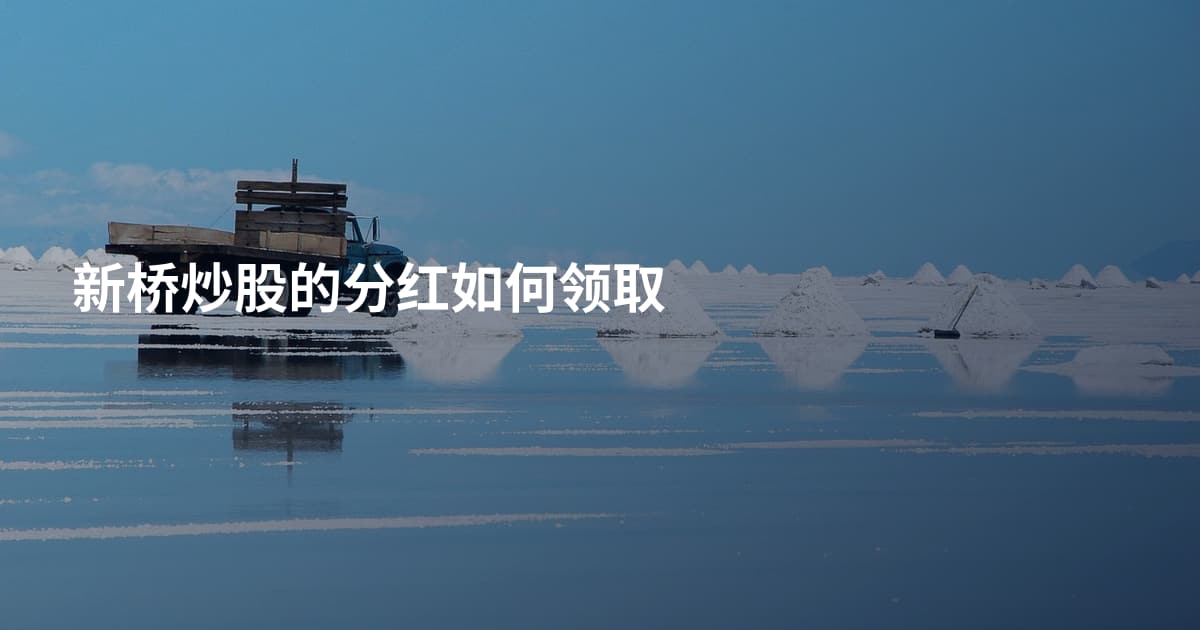 新桥炒股的分红如何领取
