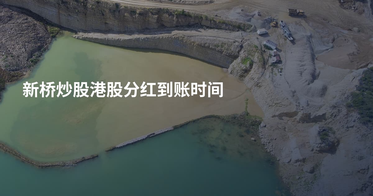 新桥炒股港股分红到账时间
