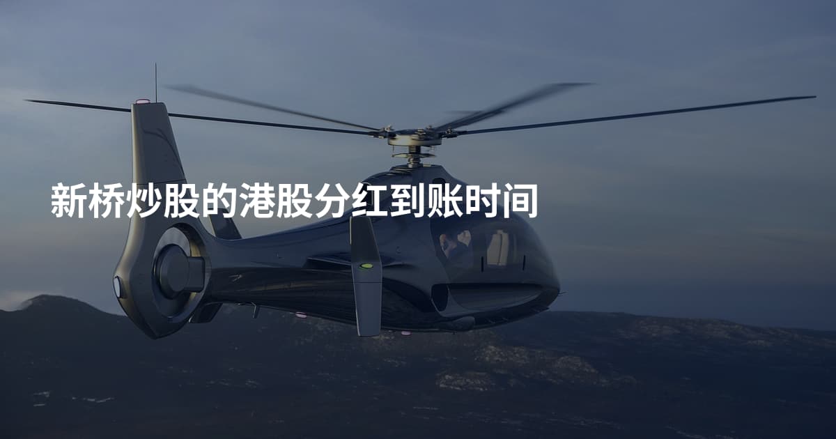 新桥炒股的港股分红到账时间
