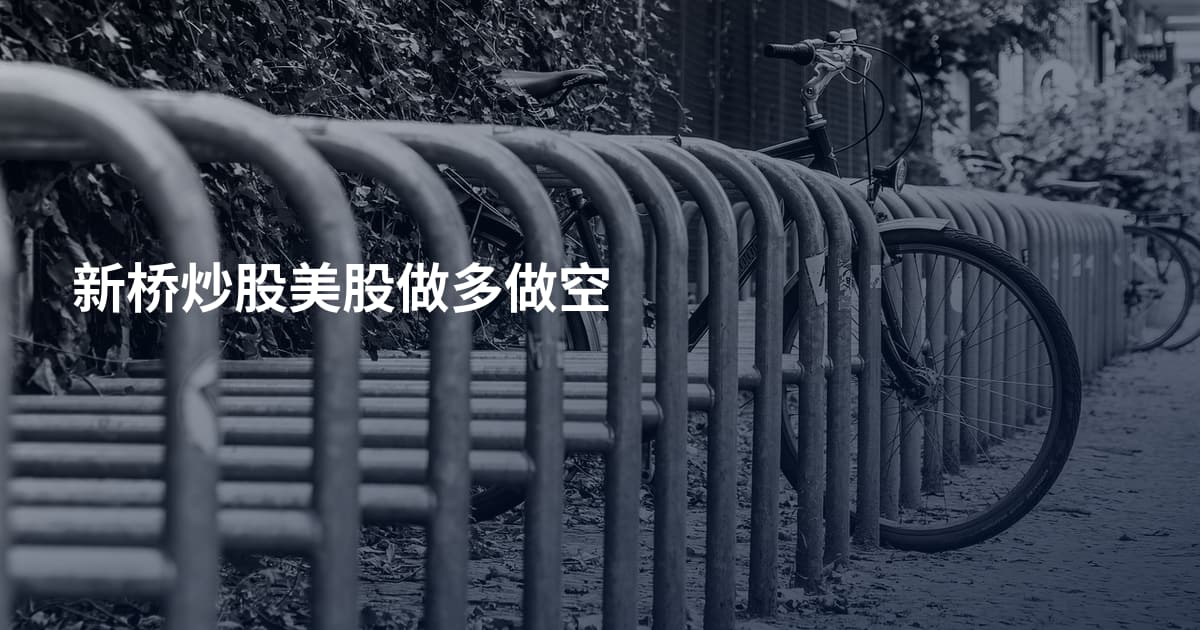 新桥炒股美股做多做空