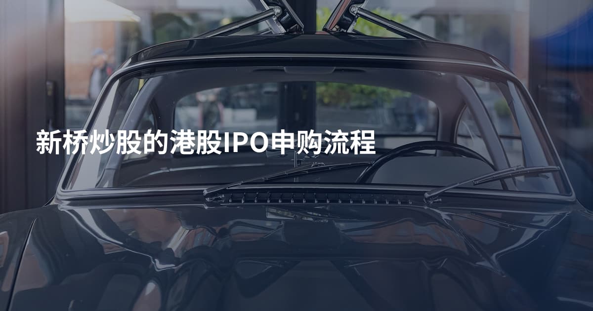新桥炒股的港股IPO申购流程