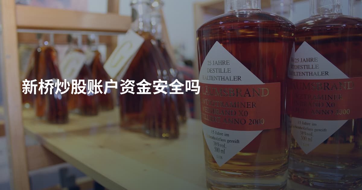 新桥炒股账户资金安全吗