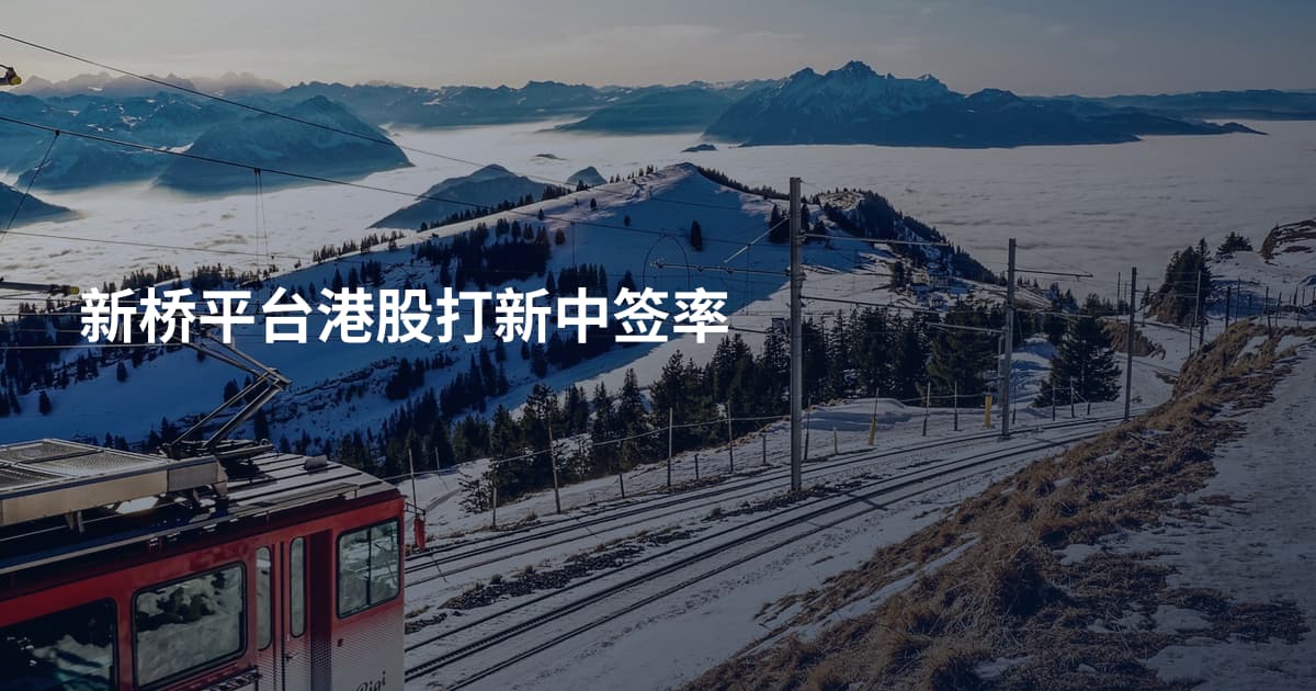 新桥平台港股打新中签率