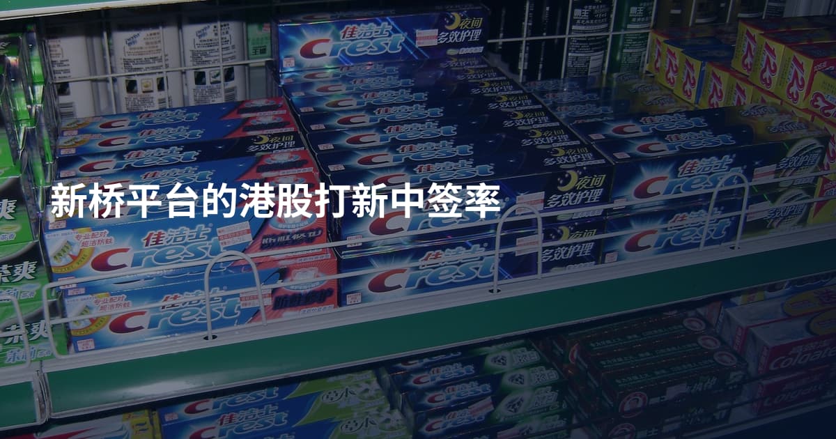 新桥平台的港股打新中签率