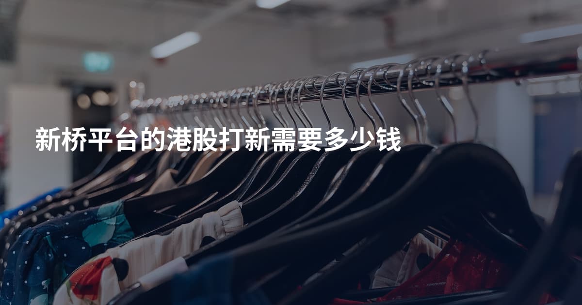 新桥平台的港股打新需要多少钱