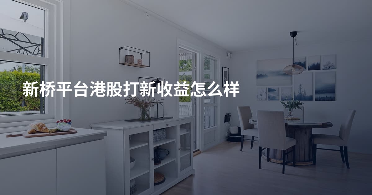 新桥平台港股打新收益怎么样