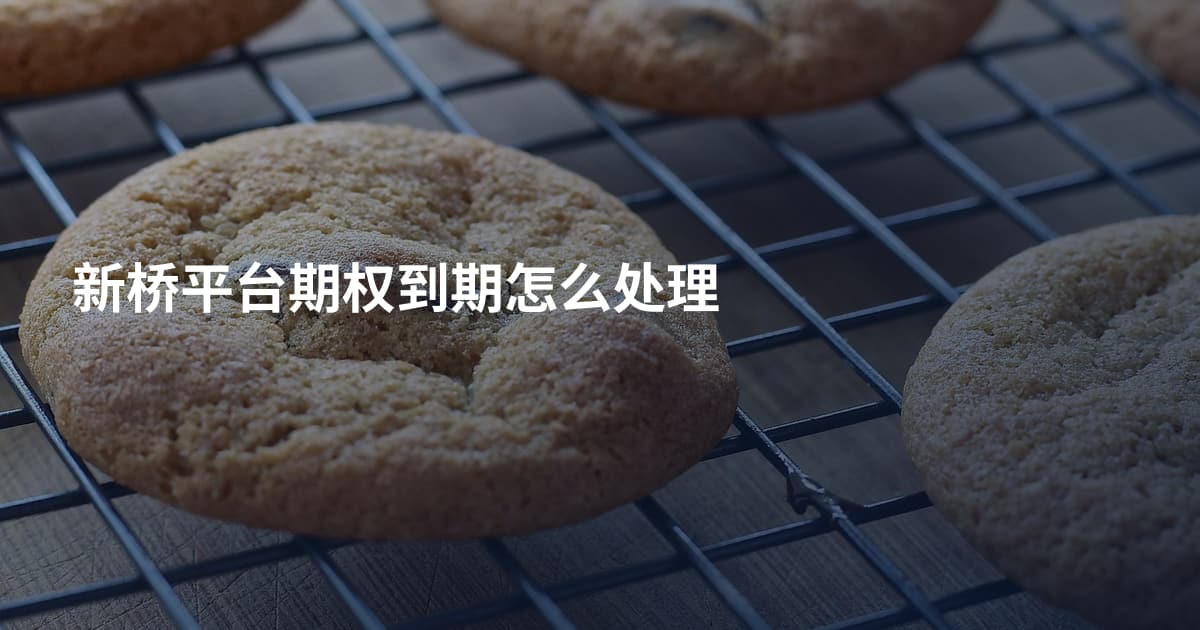 新桥平台期权到期怎么处理
