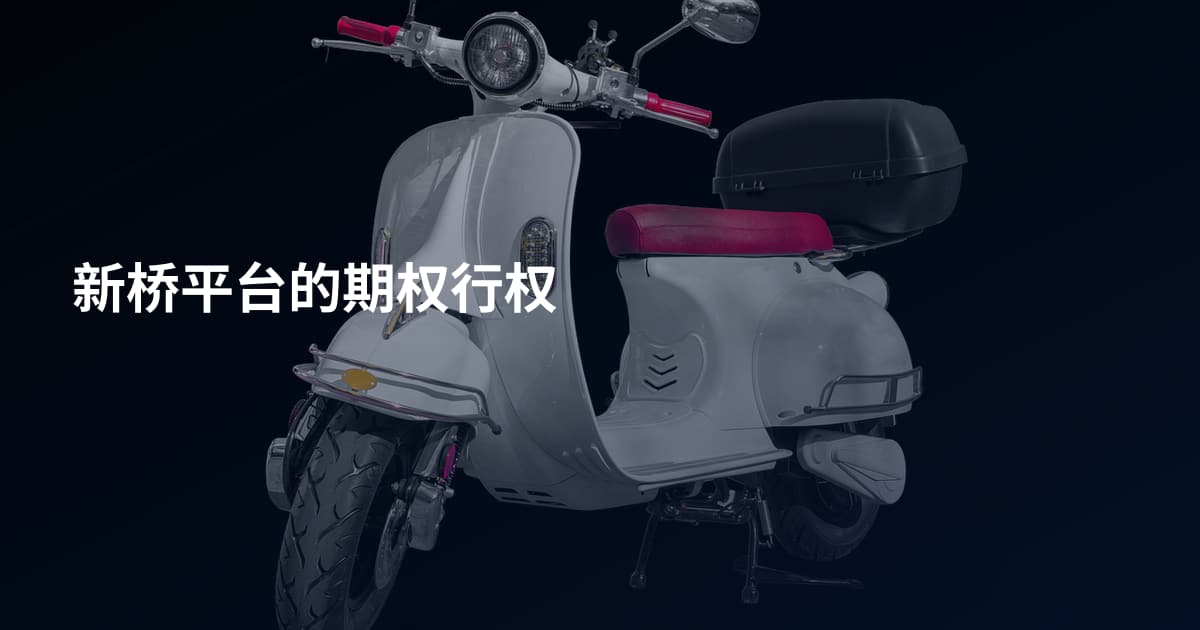 新桥平台的期权行权