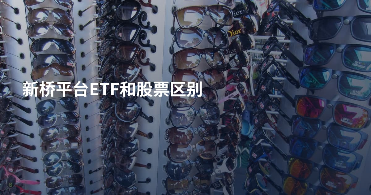 新桥平台ETF和股票区别
