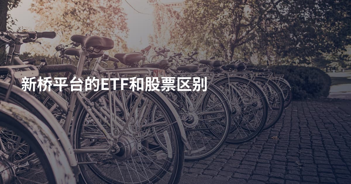 新桥平台的ETF和股票区别