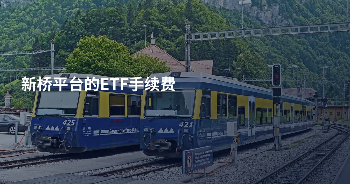 新桥平台的ETF手续费