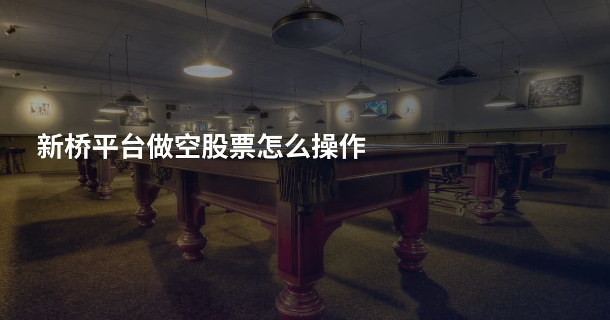 新桥平台做空股票怎么操作