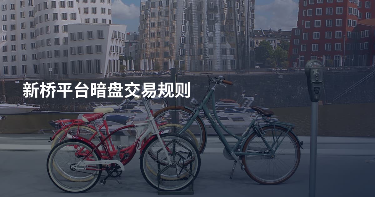 新桥平台暗盘交易规则