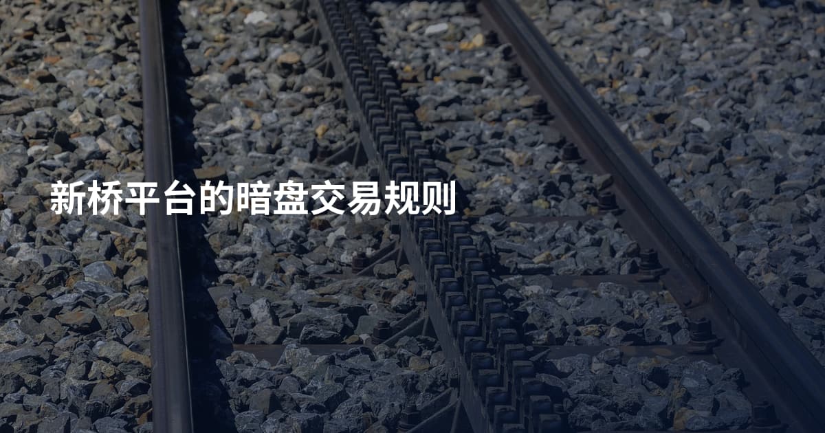 新桥平台的暗盘交易规则