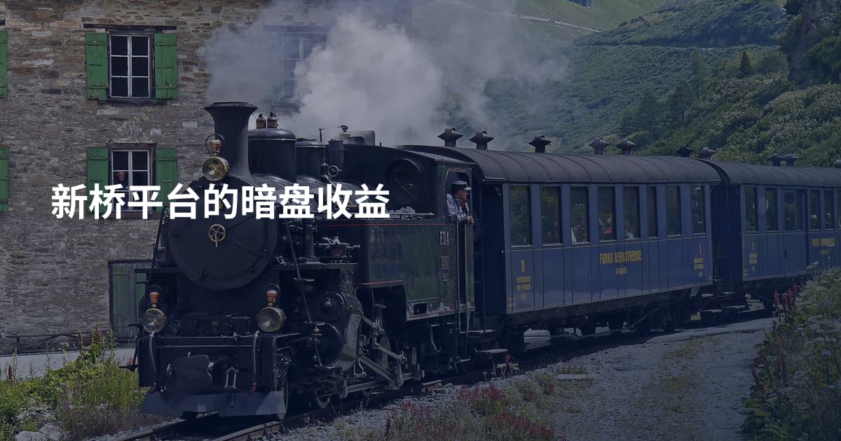 新桥平台的暗盘收益