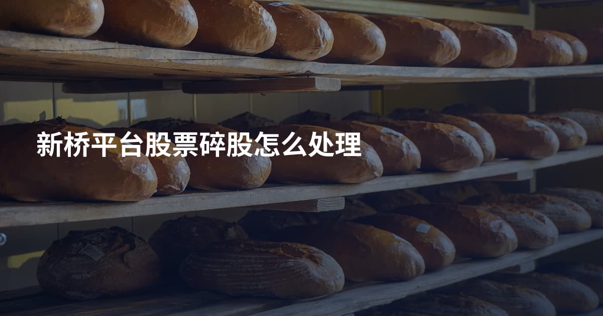 新桥平台股票碎股怎么处理