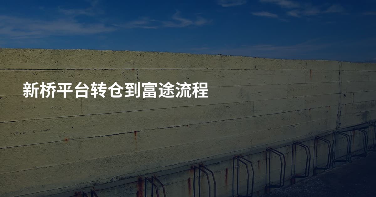 新桥平台转仓到富途流程