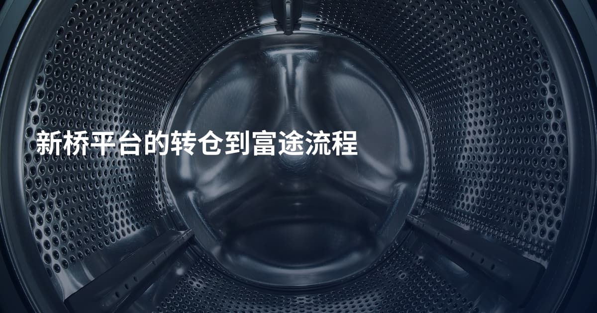 新桥平台的转仓到富途流程