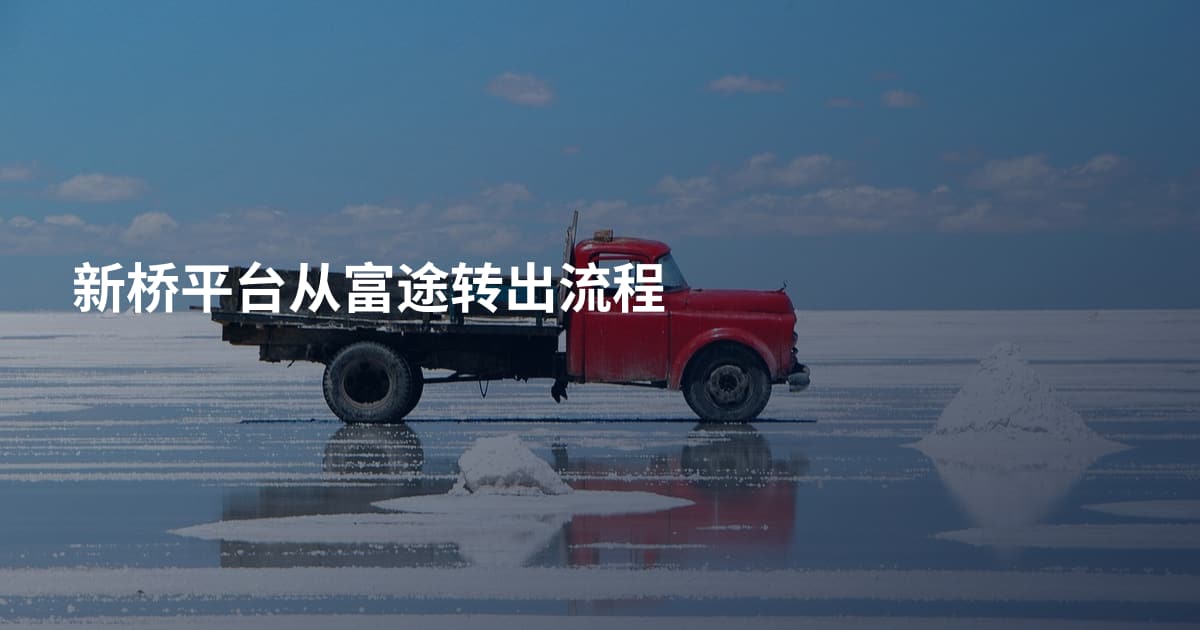 新桥平台从富途转出流程