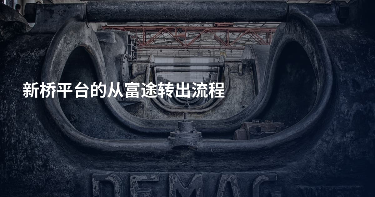 新桥平台的从富途转出流程