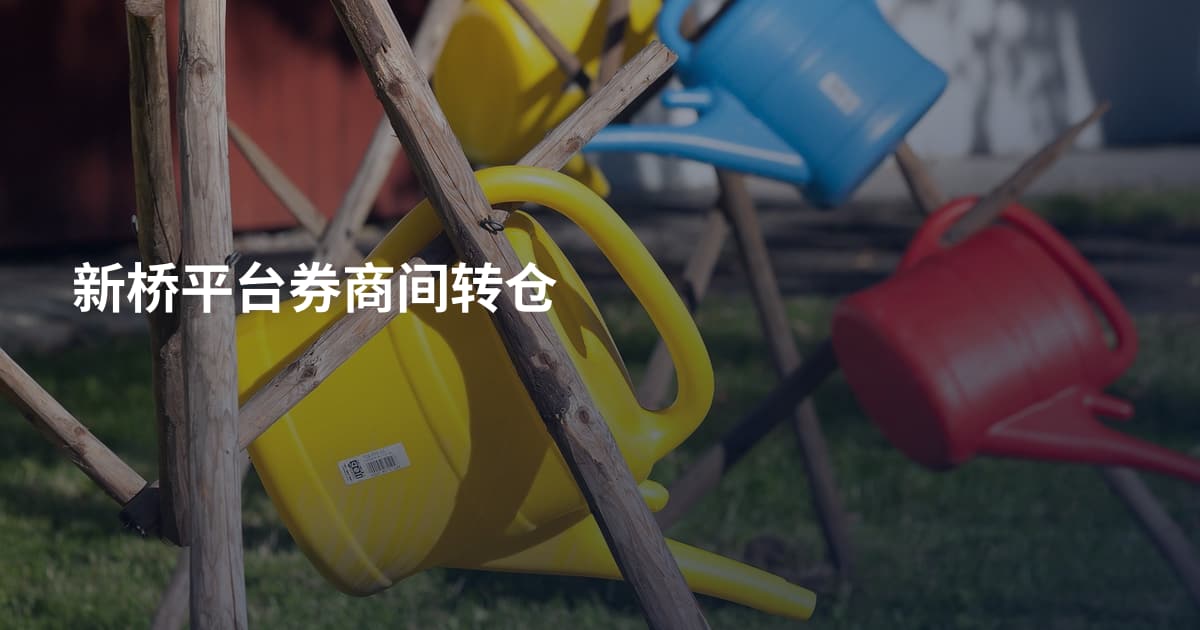 新桥平台券商间转仓