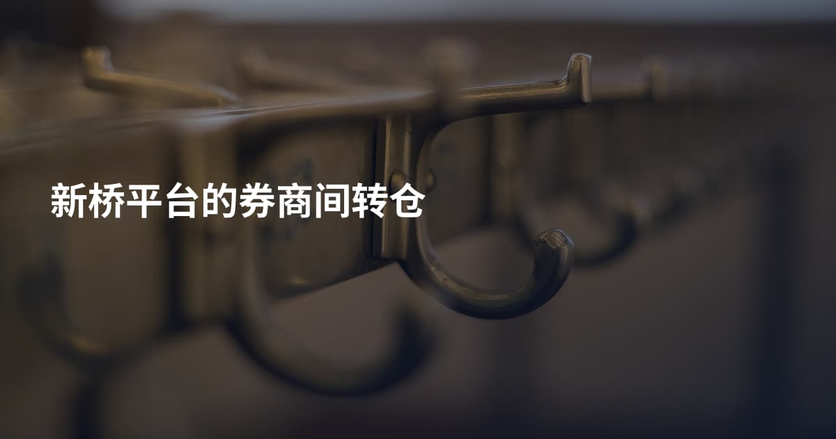新桥平台的券商间转仓