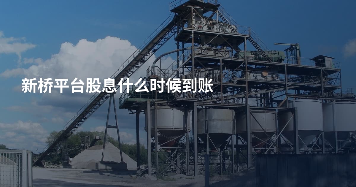 新桥平台股息什么时候到账